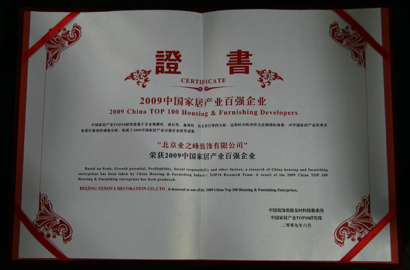 2009年榮獲中國(guó)家居產(chǎn)業(yè)百?gòu)?qiáng)企業(yè)