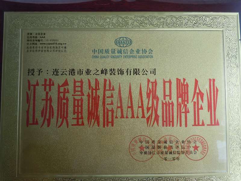 2010年被授予江蘇質(zhì)量誠信AAA級品牌企業(yè)