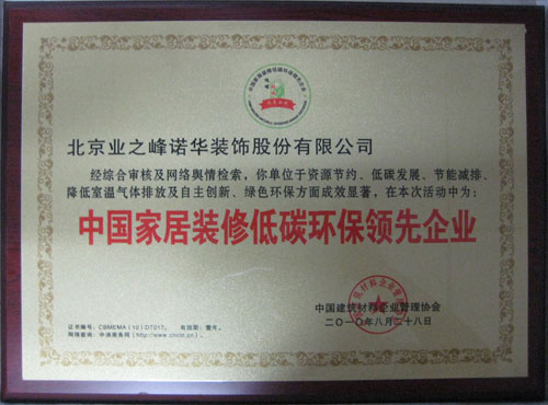 2010年度評(píng)為中國家居裝修低碳環(huán)保領(lǐng)先企業(yè)