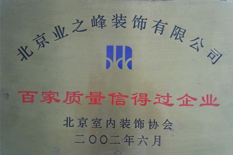 2002年百家質(zhì)量信得過企業(yè)